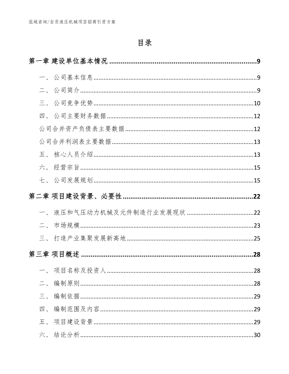 自贡液压机械项目招商引资方案